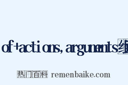 of+actions,arguments组词是什么意思的图片